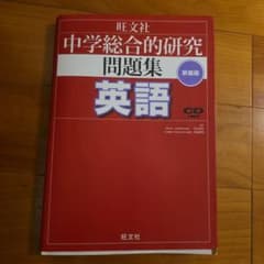 中学総合的研究問題集 英語 新装版のサムネイル