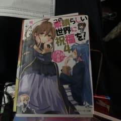 この素晴らしい世界に祝福を! 4 鈍ら四重奏(ナマクラカルテット)のサムネイル