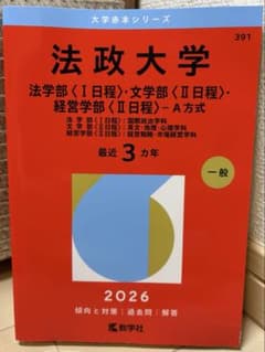 法政大学(法学部・文学部・経営学部―A方式) 赤本2026のサムネイル