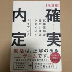 改訂版 確実内定 就職活動が面白いほどうまくいくのサムネイル