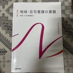 地域・在宅看護の基盤 地域・在宅看護論1 医学書院のサムネイル