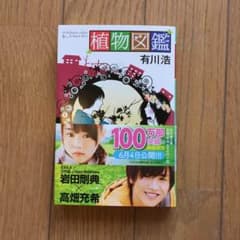 植物図鑑 有川浩のサムネイル