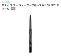 シャネル スティロ　ユー　ウォータープルーフ　N58 ボワ　ヌワールのサムネイル