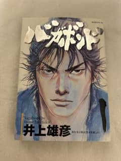 バガボンド 1巻 初版 井上雄彦のサムネイル