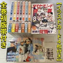 【全巻初版帯付き】ダイヤモンドの功罪 全巻セット（1〜８巻）イラストカード付き