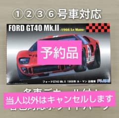 フジミ 1/24 FORD GT40 Mk.II 1966ル-マン ①②③⑥対応のサムネイル