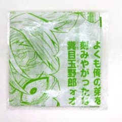 鬼滅の刃　泣けるハンカチ　不死川実弥のサムネイル