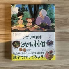 子どもりょうり絵本 ジブリの食卓 となりのトトロのサムネイル