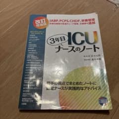 3年目ICUナースのノート 改訂増強版のサムネイル