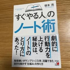 「すぐやる人」のノート術のサムネイル
