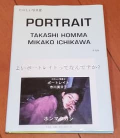 ポートレイト 市川実日子 (たのしい写真)　ホンマタカシ　初版 m56074227315_1.jpg?1720769449