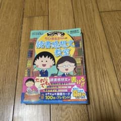 ちびまる子ちゃんの読書感想文教室 : 苦手な読書感想文を好きになれるのサムネイル