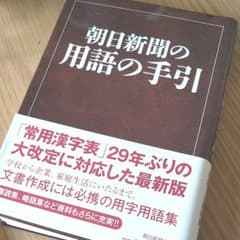 朝日新聞の用語の手引のサムネイル