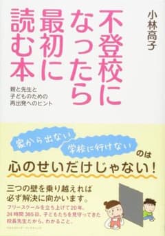 不登校になったら最初に読む本 小林高子のサムネイル