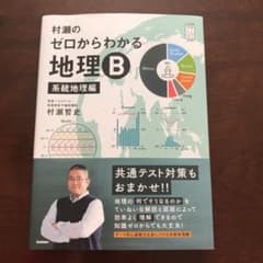 村瀬のゼロからわかる地理B 系統地理編のサムネイル