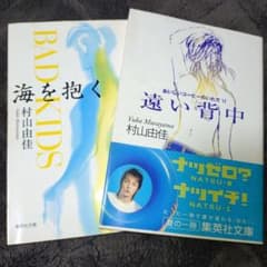 村山由佳 文庫本2冊セット BAD KIDS 海を抱く 遠い背中のサムネイル