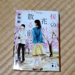 桜の花が散る前にのサムネイル