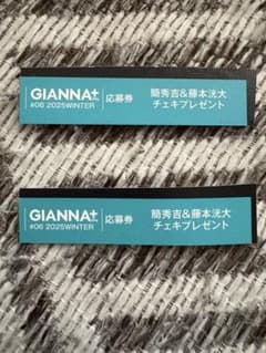 GIANNA+ #06 2025WINTER 応募券　簡秀吉&藤本淳大 2枚のサムネイル