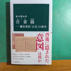 吾妻鏡 鎌倉幕府「正史」の虚実 藪本勝治 中公新書のサムネイル
