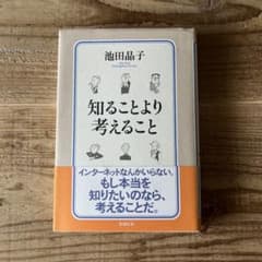 知ることより考えること 池田晶子のサムネイル