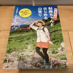 『山と食欲と私』公式鮎美ちゃんとはじめる山登り 気軽に登れる全国名山27選ガイドのサムネイル