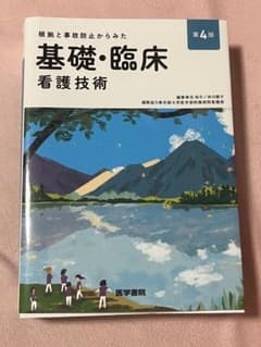 根拠と事故防止からみた 基礎・臨床看護技術 第4版のサムネイル