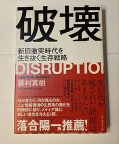 破壊 新旧激突時代を生き抜く生存戦略 葉村真樹のサムネイル