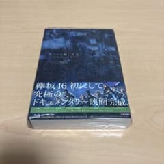 僕たちの嘘と真実 Documentary of 欅坂46 コンプリートBOX(… - メルカリ
