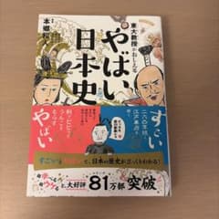 東大教授がおしえる やばい日本史 本郷和人のサムネイル