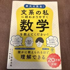 東大の先生!文系の私に超わかりやすく数学を教えてください!