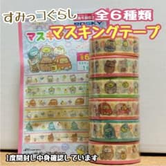 15★在庫処理中★すみっコぐらし「ツギハギ工場」マスキングテープ全6種セット販売のサムネイル