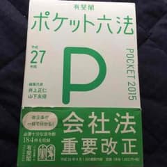 ポケット六法のサムネイル
