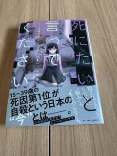 死にたいと言ってください : 保健所こころの支援係 1のサムネイル