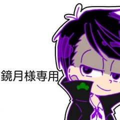 鏡月様専用ページのサムネイル