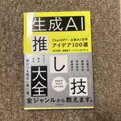 生成AI推し技大全 ChatGPT+主要AI 活用アイデア100選のサムネイル