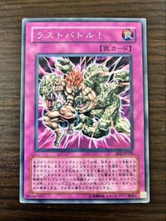 【レア】遊戯王カード「ラストバトル！」トラップカード