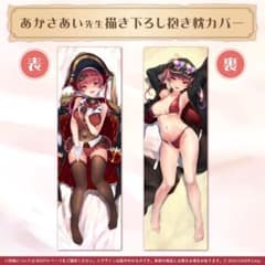 カ*ル様 ホロライブ 宝鐘マリン 100万人記念グッズ 抱き枕カバーのサムネイル