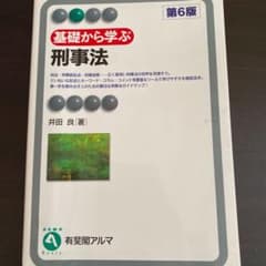基礎から学ぶ刑事法〔第6版〕のサムネイル