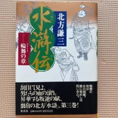 水滸伝 3 輪舞の章のサムネイル
