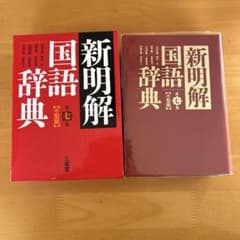 新明解国語辞典 第七版 小型版のサムネイル