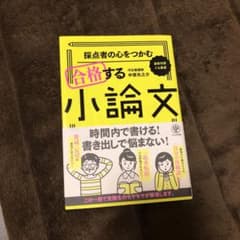 採点者の心をつかむ合格する小論文のサムネイル