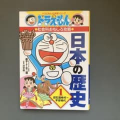 ドラえもんの社会科おもしろ攻略シリーズ16冊日本の歴史 1 旧石器時代～平安時代 ドラえもんの社会科おもしろ攻略 日本の歴史 1 旧石器時代～平安時代