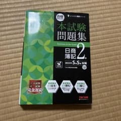 本試験問題集 日商簿記 2級 2023年版のサムネイル