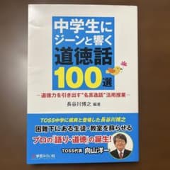 中学生にジーンと響く道徳話100選 ―道徳力を引き出す"名言逸話"活用授業のサムネイル