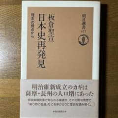 日本史再発見 理系の視点から 板倉聖宣 朝日選書のサムネイル