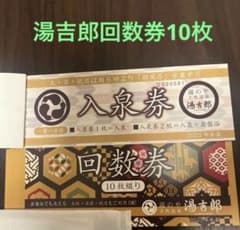 湯のや天然温泉 湯吉郎 入泉回数券 10枚綴りのサムネイル