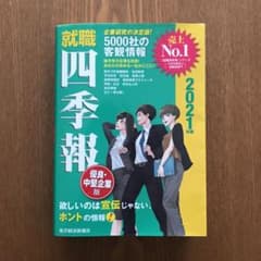 就職四季報 優良・中堅企業版 2021年版のサムネイル