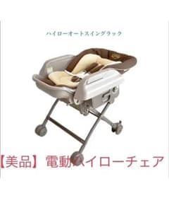 電動！ハイローチェアのサムネイル