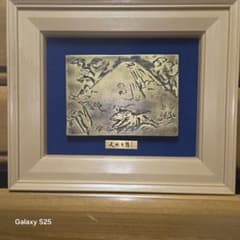 北村西望 天地有情 ブロンズレリーフ 白寿記念 彫刻家 富士山 絵画 