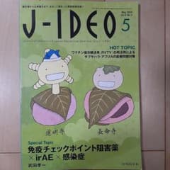 J-IDEO (ジェイ・イデオ) Vol.9 No.3 免疫チェックポイント阻…のサムネイル